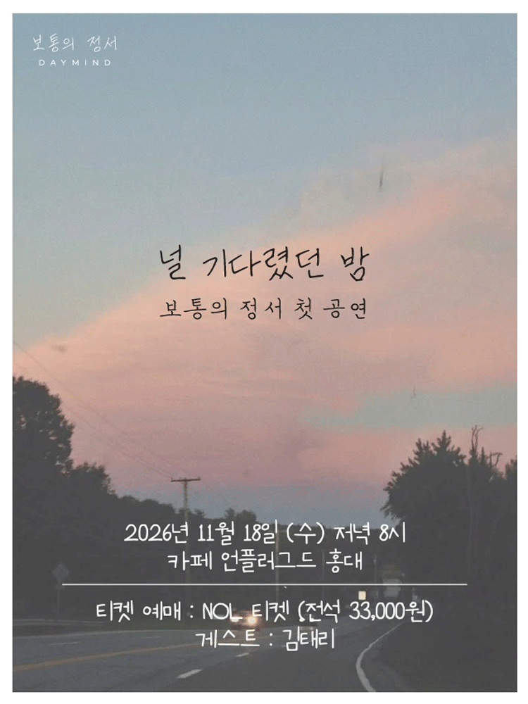 Официальный постер: Day Mind Concert 〈A Night Waiting for You〉, 18 ноября 2026 года, Unplugged Hongdae, Сеул